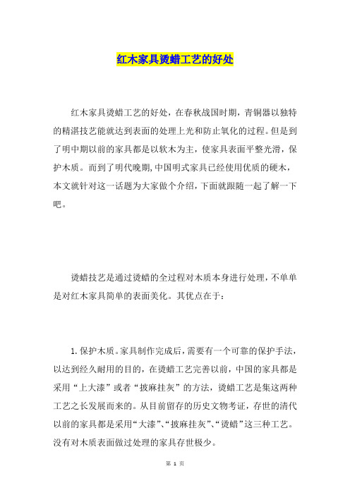红木家具烫蜡工艺的好处