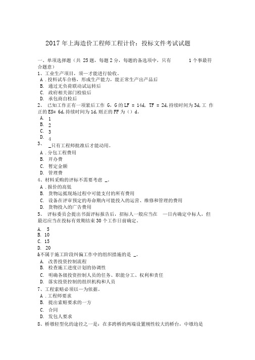 2017年上海造价工程师工程计价：投标文件考试试题