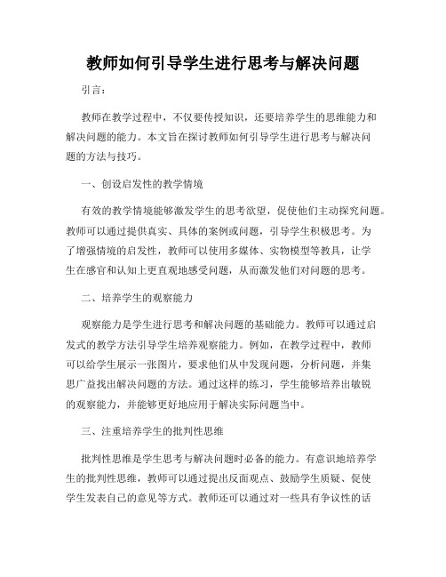 教师如何引导学生进行思考与解决问题