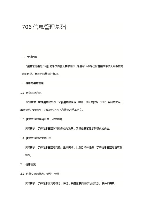 北京师范大学2020年706信息管理基础