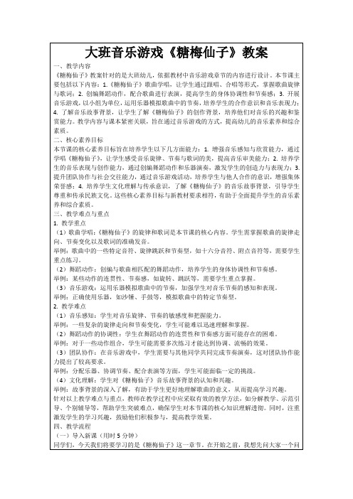 大班音乐游戏《糖梅仙子》教案