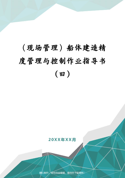 (现场管理)船体建造精度管理与控制作业指导书(旧)