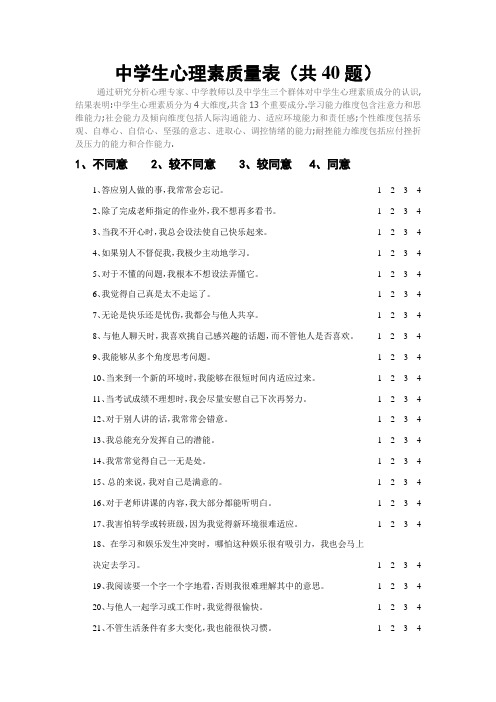 中学生心理素质量表