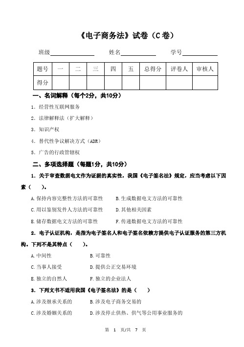 《电子商务法》试卷C(含答案)