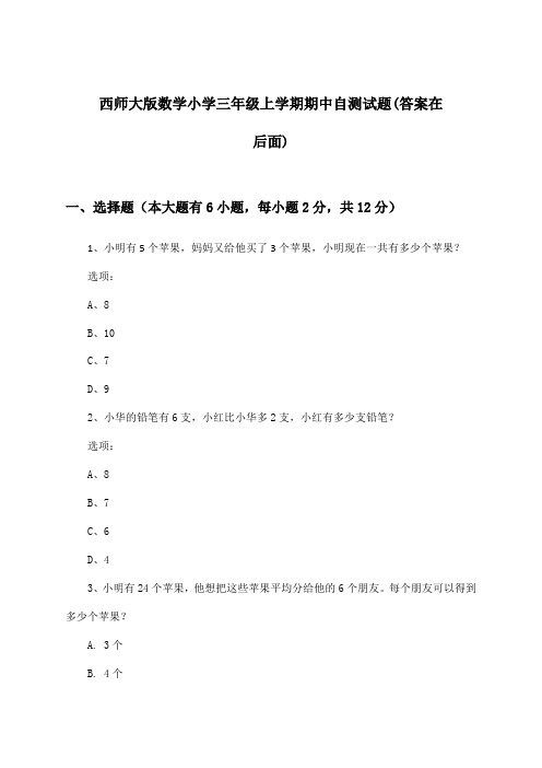 西师大版小学三年级上学期期中数学试题与参考答案