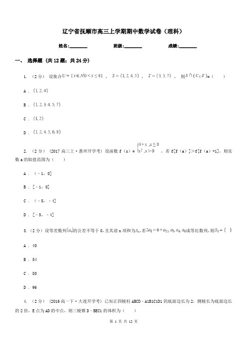 辽宁省抚顺市高三上学期期中数学试卷(理科)