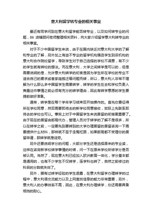 意大利留学转专业的相关事宜