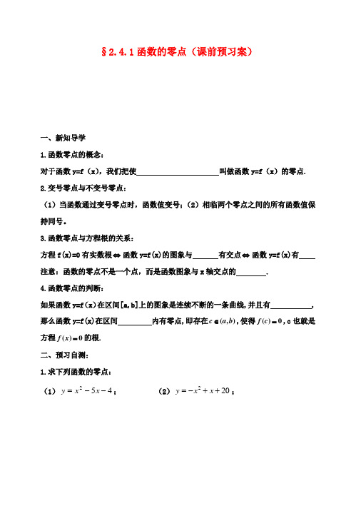 高中数学2.4函数与方程_函数的零点教案新人教B版必修1