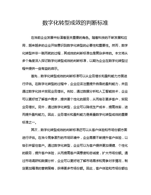 数字化转型成效的判断标准