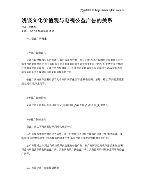 浅谈文化价值观与电视公益广告的关系