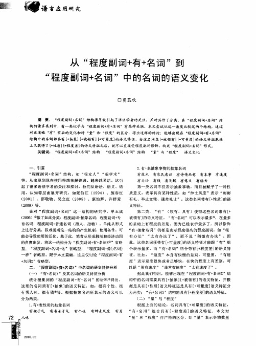 从“程度副词+有+名词”到“程度副词+名词”中的名词的语义变化