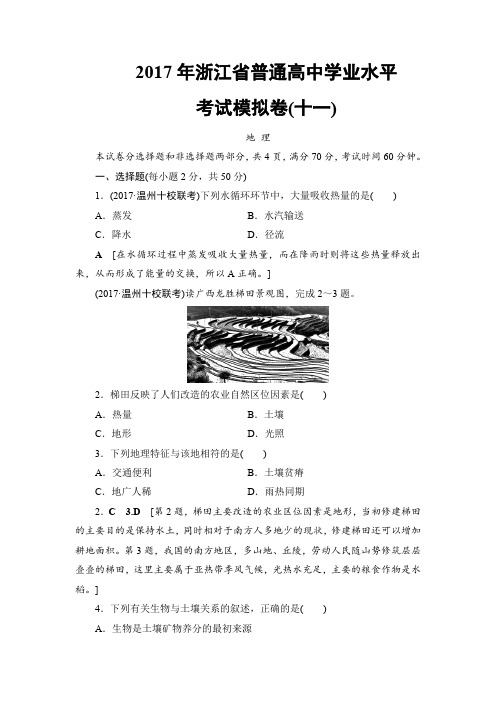 2018地理一轮复习文档：2017年浙江省普通高中学业水平考试模拟卷11 含答案