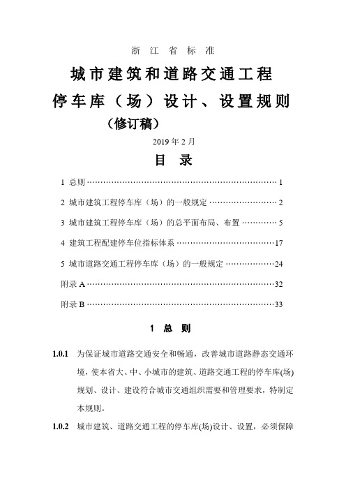 bw浙江省标准城市建筑和道路交通工程停车库(场)设计、设置规则32页word