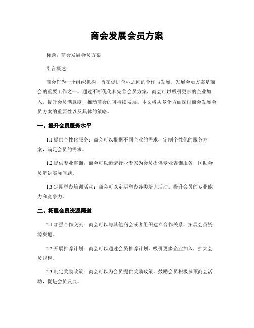 商会发展会员方案