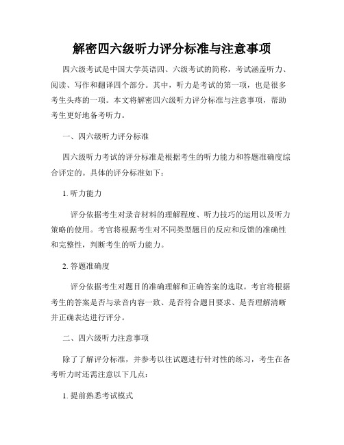 解密四六级听力评分标准与注意事项