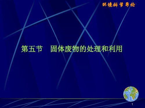 固体废弃物污染及处理PPT课件