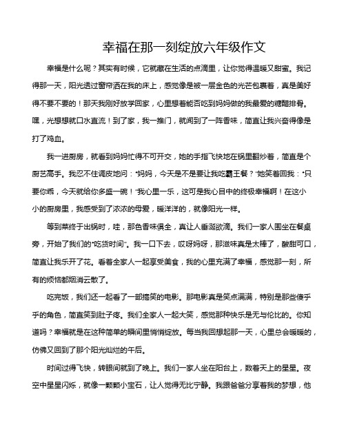 幸福在那一刻绽放六年级作文