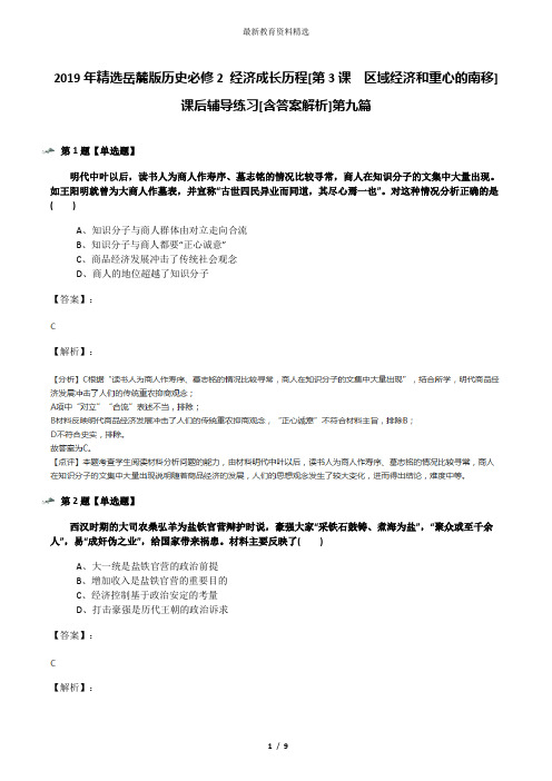 2019年精选岳麓版历史必修2 经济成长历程[第3课  区域经济和重心的南移]课后辅导练习[含答案解析]第九篇