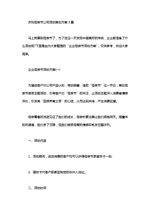 庆祝母亲节活动公司策划方案3篇汇总