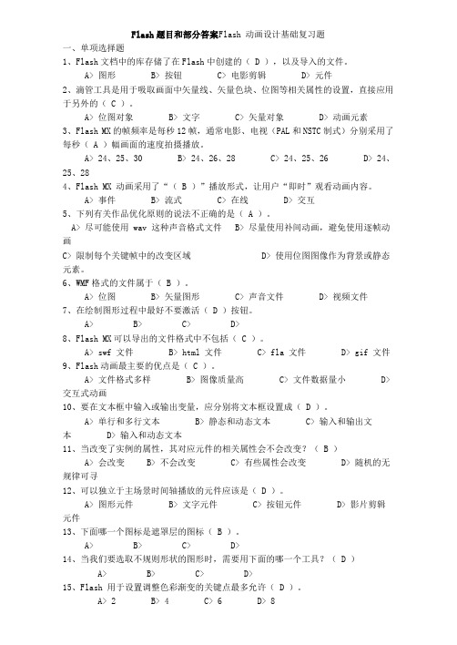 Flash题目和部分答案