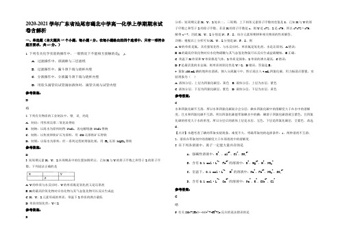 2020-2021学年广东省汕尾市碣北中学高一化学上学期期末试卷含解析