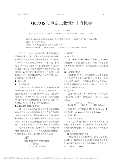 GC_MS法测定工业污水中有机物