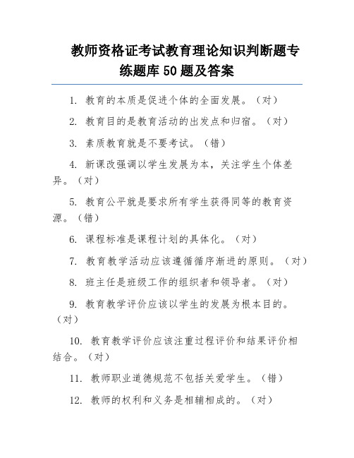 教师资格证考试教育理论知识判断题专练题库50题及答案