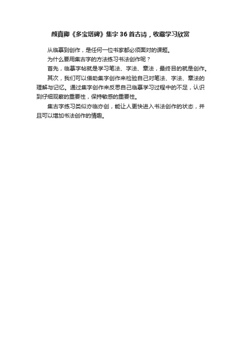 颜真卿《多宝塔碑》集字36首古诗，收藏学习欣赏