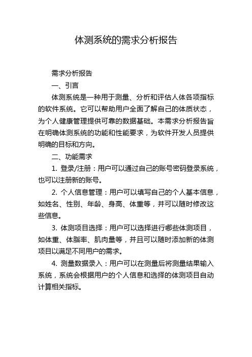 体测系统的需求分析报告,1200字