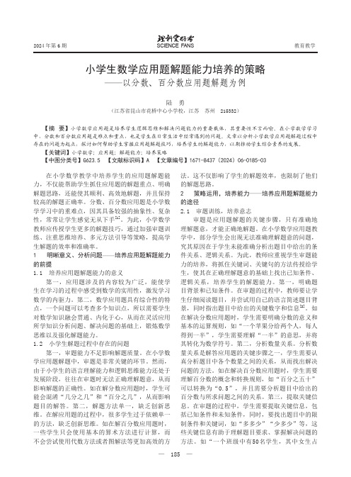 小学生数学应用题解题能力培养的策略——以分数、百分数应用题解题为例