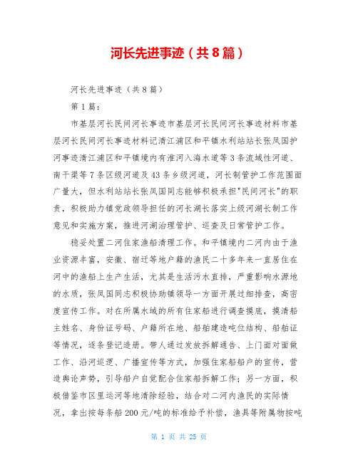 河长先进事迹(共8篇)