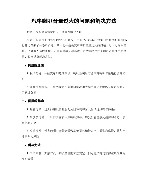 汽车喇叭音量过大的问题和解决方法