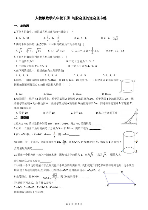 人教版数学八年级下册 勾股定理的逆定理专练