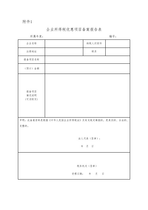 企业所得税优惠项目备案报告表