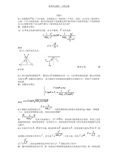 大学物理第八章课后答案 .