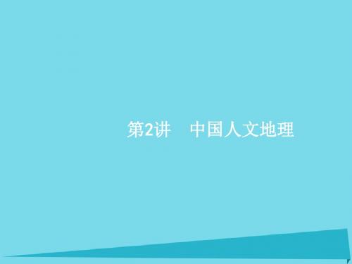 高优指导2019秋高考地理一轮复习中国人文地理课件中图版