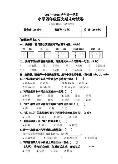 2017—2018学年第一学期小学四年级语文期末考试卷