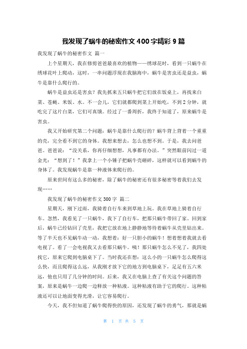 我发现了蜗牛的秘密作文400字精彩9篇