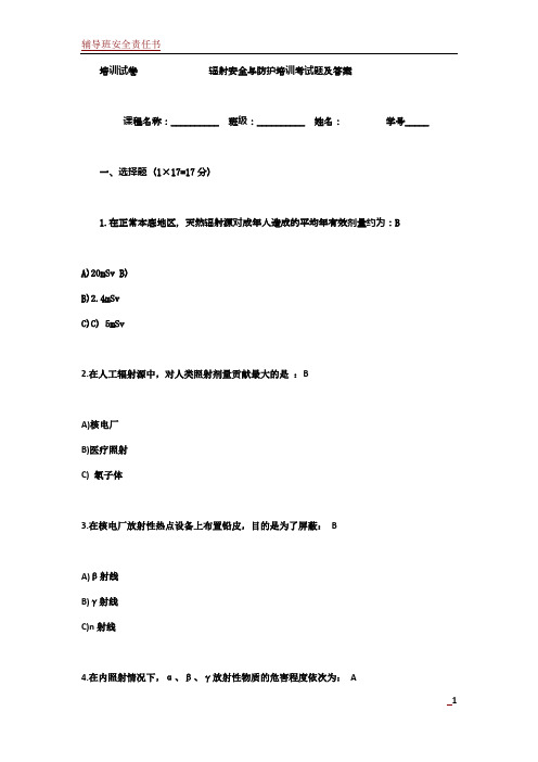 辐射安全与防护培训考试题及答案