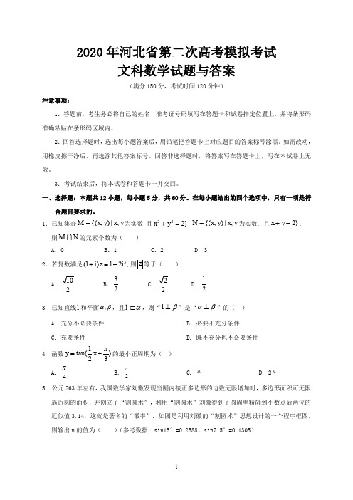 2020年河北省第二次高考模拟考试文科数学试题与答案