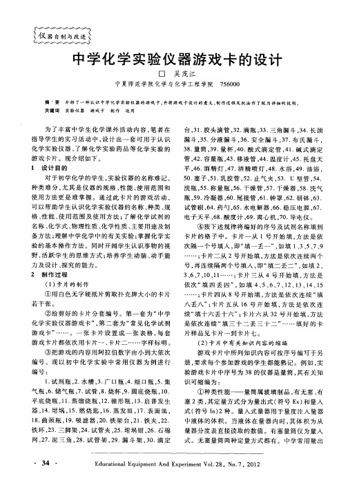 中学化学实验仪器游戏卡的设计