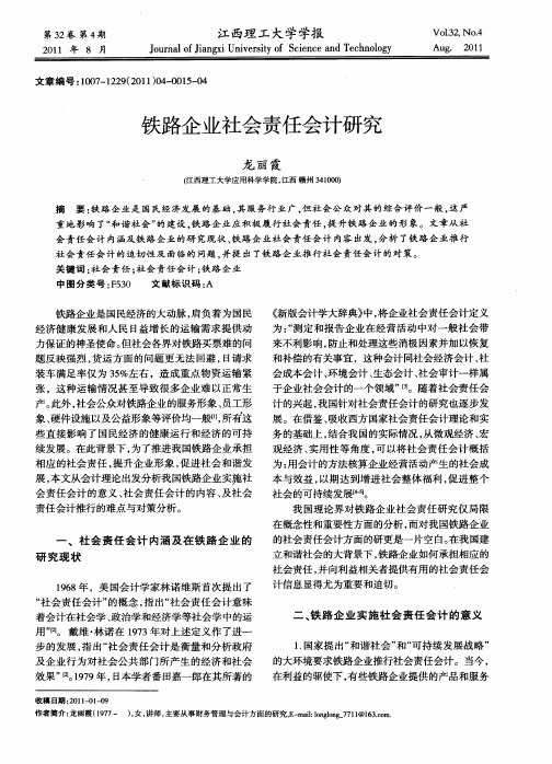 铁路企业社会责任会计研究