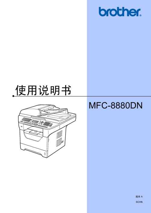 brother MFC-8880DN使用说明书