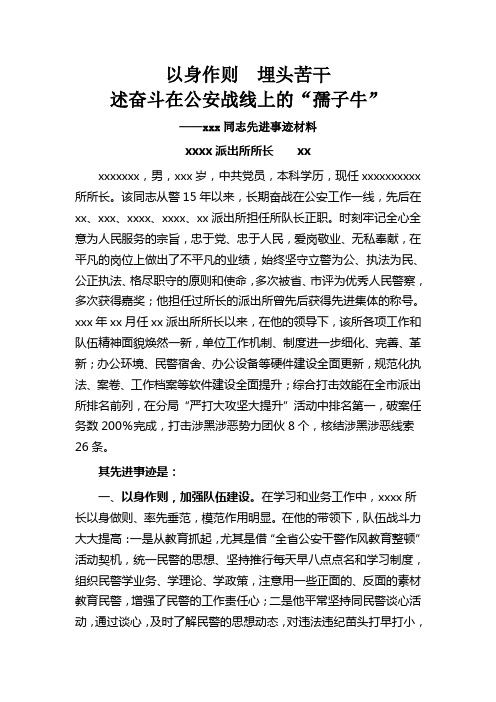 派出所所长先进典型材料 (1)