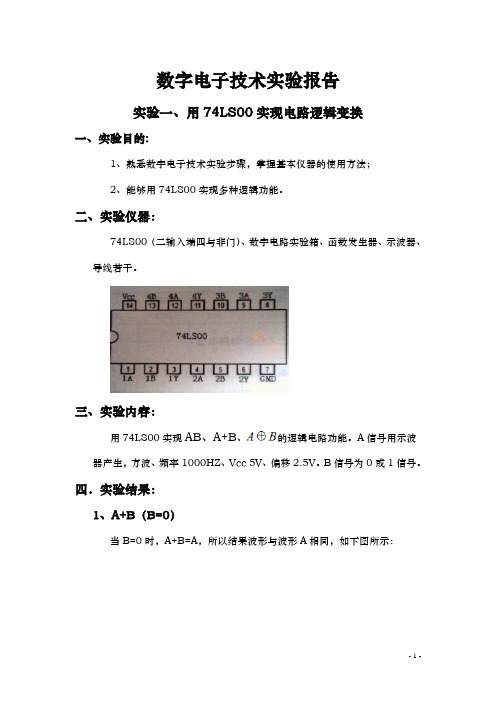 数字电路实验报告