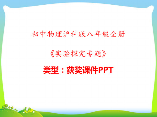 初中物理沪科版八年级全册实验探究专题 课件PPT