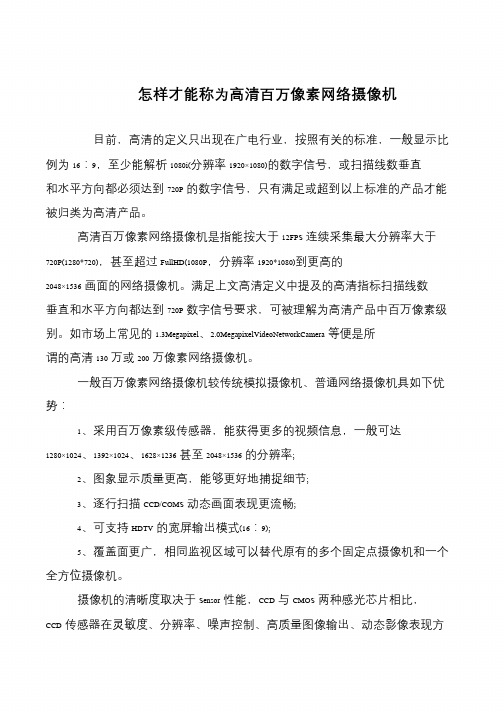 怎样才能称为高清百万像素网络摄像机