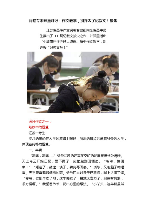 阅卷专家郑重呼吁：作文教学，别弄丢了记叙文！聚焦