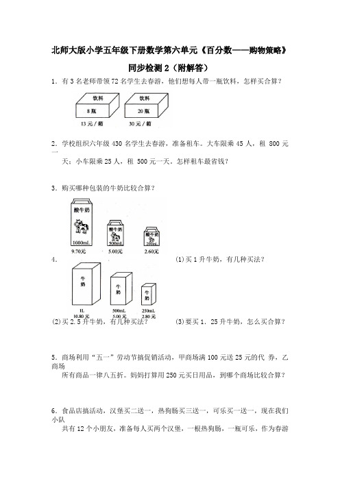 北师大版小学五年级下册数学第六单元《百分数——购物策略》同步检测2(附答案)