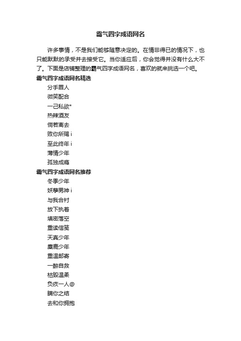 霸气四字成语网名